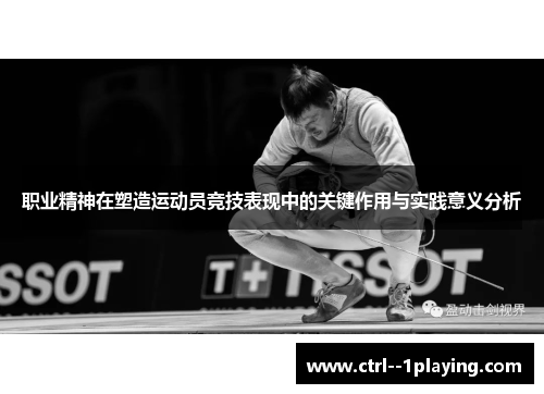 职业精神在塑造运动员竞技表现中的关键作用与实践意义分析 职业精神在塑造运动员竞技表现中的关键作用与实践意义分析
