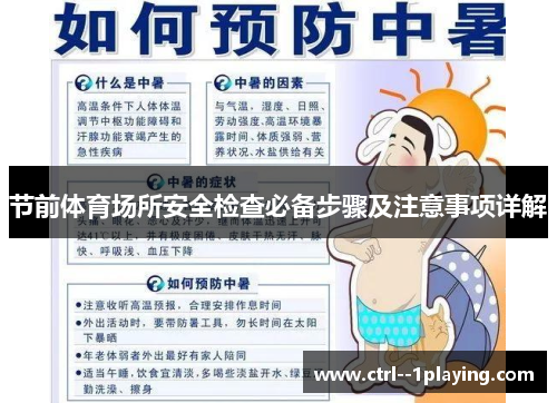 节前体育场所安全检查必备步骤及注意事项详解 节前体育场所安全检查必备步骤及注意事项详解