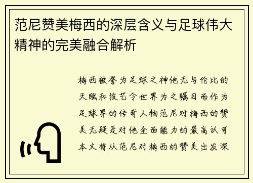 范尼赞美梅西的深层含义与足球伟大精神的完美融合解析 范尼赞美梅西的深层含义与足球伟大精神的完美融合解析