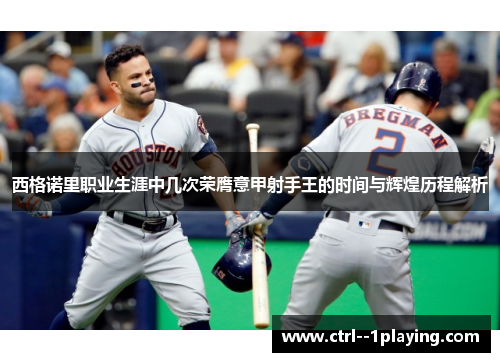 西格诺里职业生涯中几次荣膺意甲射手王的时间与辉煌历程解析 西格诺里职业生涯中几次荣膺意甲射手王的时间与辉煌历程解析