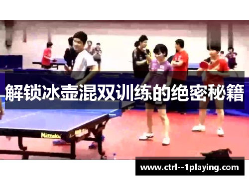 解锁冰壶混双训练的绝密秘籍 解锁冰壶混双训练的绝密秘籍