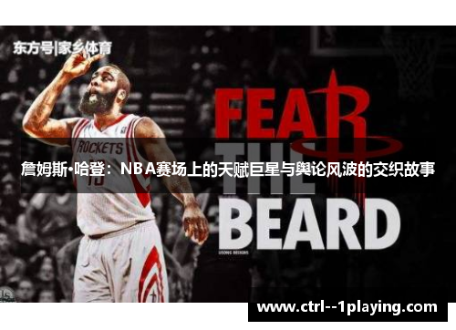 詹姆斯·哈登:NBA赛场上的天赋巨星与舆论风波的交织故事 詹姆斯·哈登:NBA赛场上的天赋巨星与舆论风波的交织故事