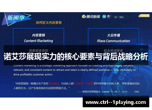 诺艾莎展现实力的核心要素与背后战略分析