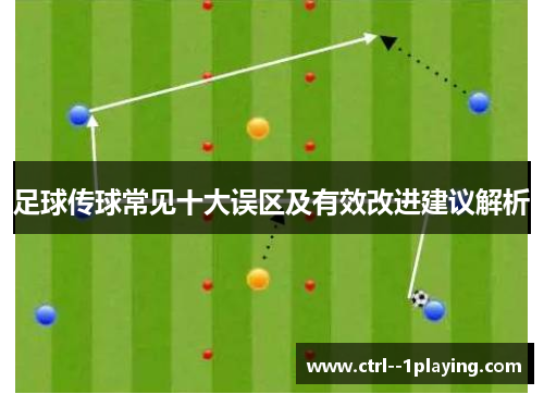 足球传球常见十大误区及有效改进建议解析 足球传球常见十大误区及有效改进建议解析