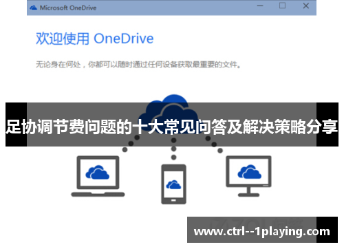 足协调节费问题的十大常见问答及解决策略分享