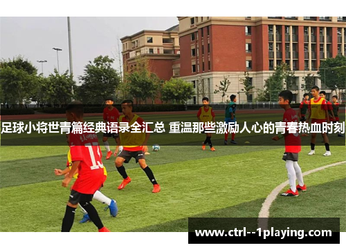 足球小将世青篇经典语录全汇总 重温那些激励人心的青春热血时刻