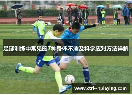 足球训练中常见的7种身体不适及科学应对方法详解 足球训练中常见的7种身体不适及科学应对方法详解