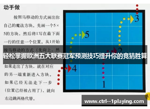 轻松掌握欧洲五大联赛冠军预测技巧提升你的竞猜胜算 轻松掌握欧洲五大联赛冠军预测技巧提升你的竞猜胜算