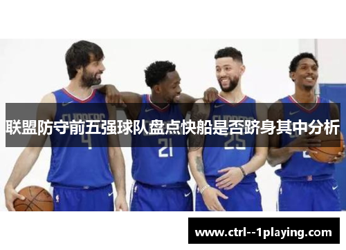 联盟防守前五强球队盘点快船是否跻身其中分析 联盟防守前五强球队盘点快船是否跻身其中分析