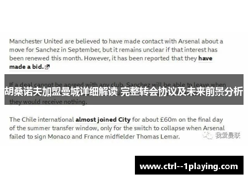 胡桑诺夫加盟曼城详细解读 完整转会协议及未来前景分析 胡桑诺夫加盟曼城详细解读 完整转会协议及未来前景分析