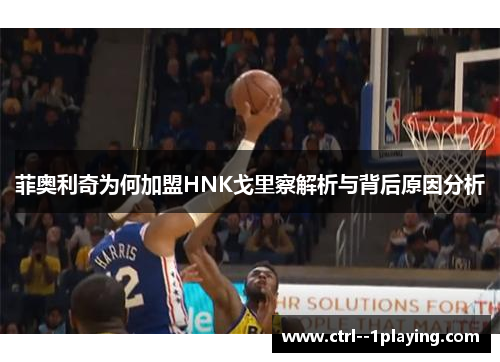 菲奥利奇为何加盟HNK戈里察解析与背后原因分析 菲奥利奇为何加盟HNK戈里察解析与背后原因分析