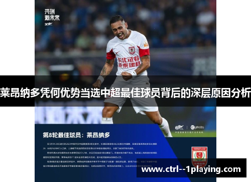 莱昂纳多凭何优势当选中超最佳球员背后的深层原因分析 莱昂纳多凭何优势当选中超最佳球员背后的深层原因分析