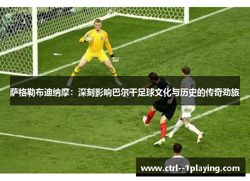 萨格勒布迪纳摩:深刻影响巴尔干足球文化与历史的传奇劲旅 萨格勒布迪纳摩:深刻影响巴尔干足球文化与历史的传奇劲旅