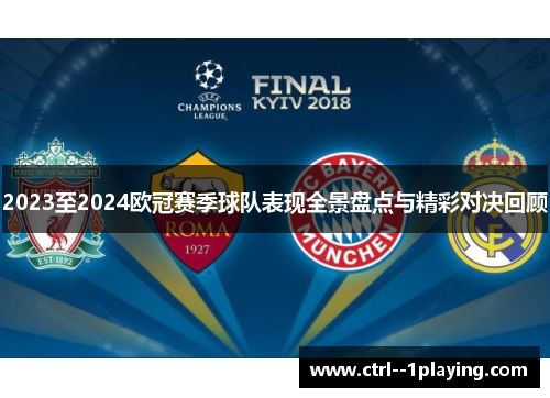 2023至2024欧冠赛季球队表现全景盘点与精彩对决回顾 2023至2024欧冠赛季球队表现全景盘点与精彩对决回顾