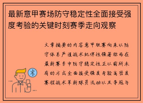 最新意甲赛场防守稳定性全面接受强度考验的关键时刻赛季走向观察