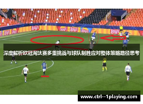 深度解析欧冠淘汰赛多重挑战与球队制胜应对整体策略路径思考