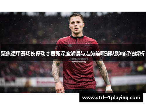 聚焦德甲赛场伤停动态更新深度解读与走势前瞻球队影响评估解析