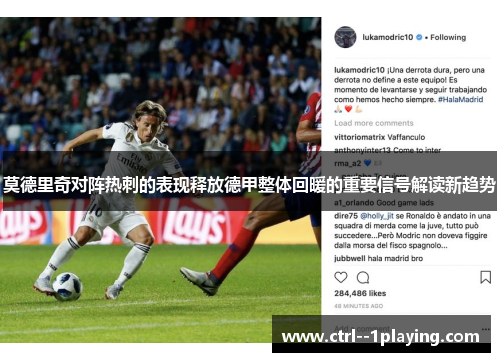 莫德里奇对阵热刺的表现释放德甲整体回暖的重要信号解读新趋势 莫德里奇对阵热刺的表现释放德甲整体回暖的重要信号解读新趋势
