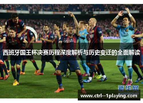 西班牙国王杯决赛历程深度解析与历史变迁的全面解读