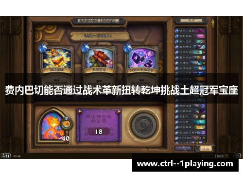 费内巴切能否通过战术革新扭转乾坤挑战土超冠军宝座 费内巴切能否通过战术革新扭转乾坤挑战土超冠军宝座