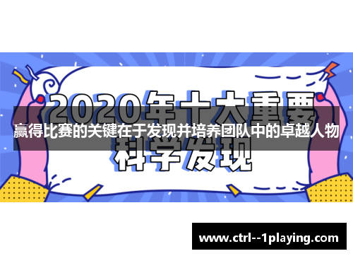 赢得比赛的关键在于发现并培养团队中的卓越人物 赢得比赛的关键在于发现并培养团队中的卓越人物