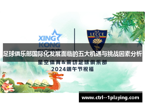 足球俱乐部国际化发展面临的五大机遇与挑战因素分析 足球俱乐部国际化发展面临的五大机遇与挑战因素分析