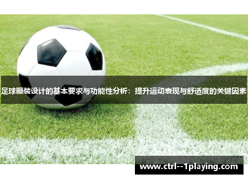 足球服装设计的基本要求与功能性分析：提升运动表现与舒适度的关键因素