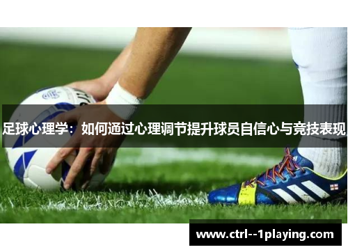 足球心理学：如何通过心理调节提升球员自信心与竞技表现