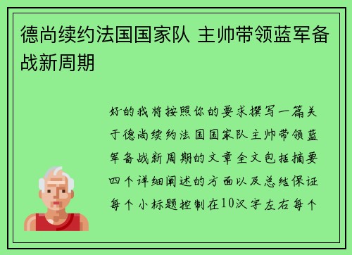 德尚续约法国国家队 主帅带领蓝军备战新周期 德尚续约法国国家队 主帅带领蓝军备战新周期
