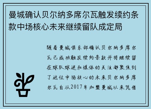 曼城确认贝尔纳多席尔瓦触发续约条款中场核心未来继续留队成定局 曼城确认贝尔纳多席尔瓦触发续约条款中场核心未来继续留队成定局
