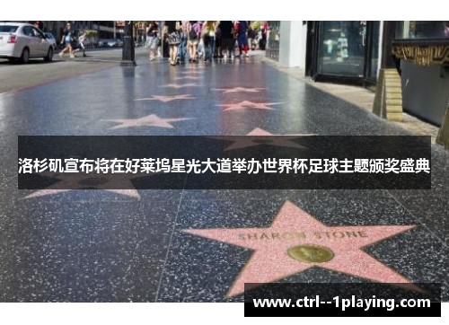 洛杉矶宣布将在好莱坞星光大道举办世界杯足球主题颁奖盛典