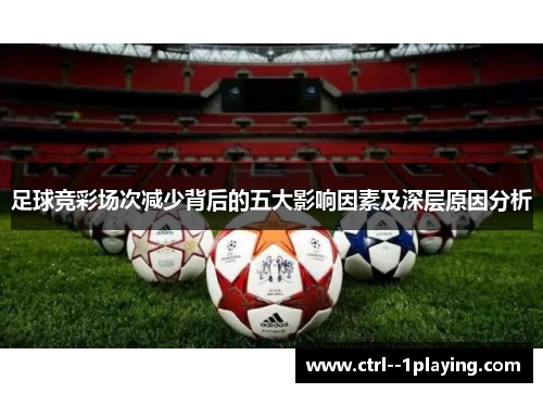 足球竞彩场次减少背后的五大影响因素及深层原因分析