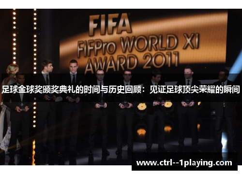 足球金球奖颁奖典礼的时间与历史回顾：见证足球顶尖荣耀的瞬间