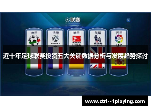 近十年足球联赛投资五大关键数据分析与发展趋势探讨