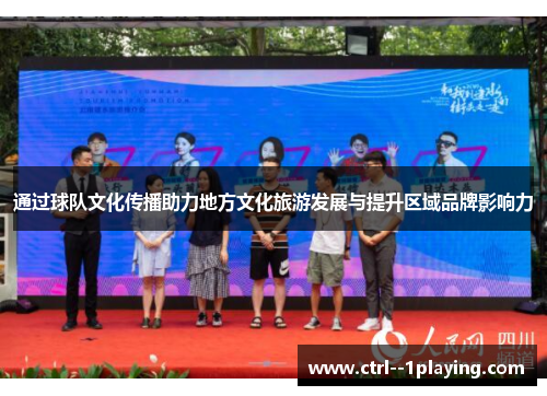 通过球队文化传播助力地方文化旅游发展与提升区域品牌影响力