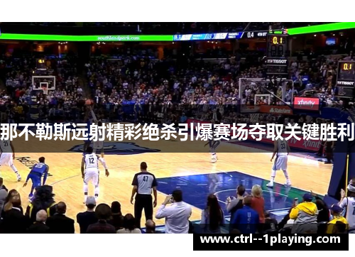 那不勒斯远射精彩绝杀引爆赛场夺取关键胜利