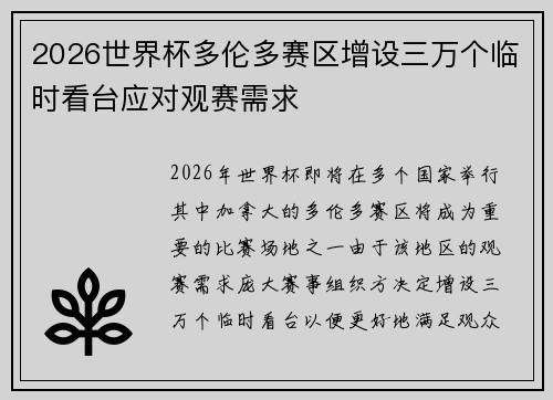 2026世界杯多伦多赛区增设三万个临时看台应对观赛需求