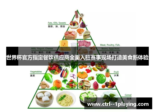 世界杯官方指定餐饮供应商全面入驻赛事现场打造美食新体验
