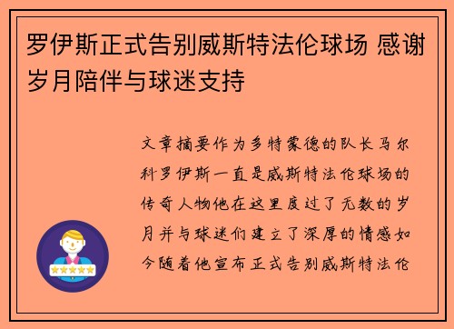 罗伊斯正式告别威斯特法伦球场 感谢岁月陪伴与球迷支持 罗伊斯正式告别威斯特法伦球场 感谢岁月陪伴与球迷支持