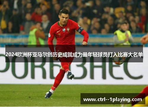 2024欧洲杯亚马尔创历史成就成为最年轻球员打入比赛大名单
