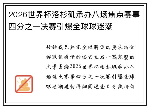2026世界杯洛杉矶承办八场焦点赛事四分之一决赛引爆全球球迷潮 2026世界杯洛杉矶承办八场焦点赛事四分之一决赛引爆全球球迷潮