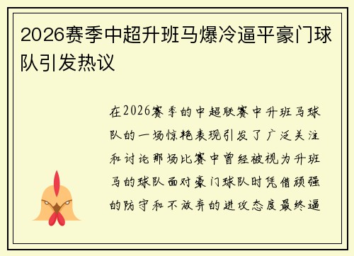 2026赛季中超升班马爆冷逼平豪门球队引发热议 2026赛季中超升班马爆冷逼平豪门球队引发热议