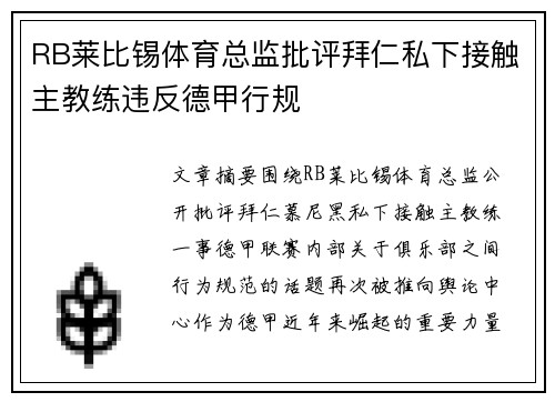 RB莱比锡体育总监批评拜仁私下接触主教练违反德甲行规