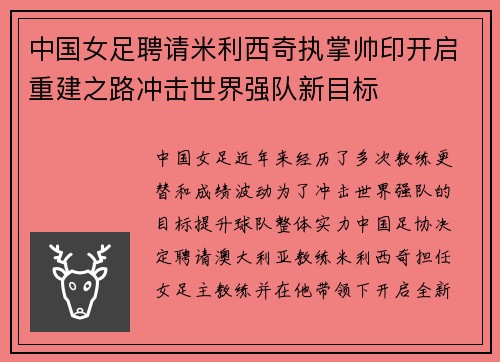 中国女足聘请米利西奇执掌帅印开启重建之路冲击世界强队新目标 中国女足聘请米利西奇执掌帅印开启重建之路冲击世界强队新目标