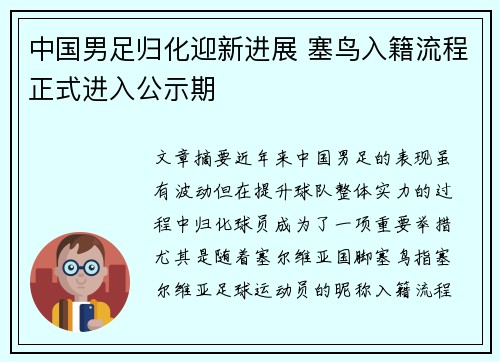 中国男足归化迎新进展 塞鸟入籍流程正式进入公示期 中国男足归化迎新进展 塞鸟入籍流程正式进入公示期