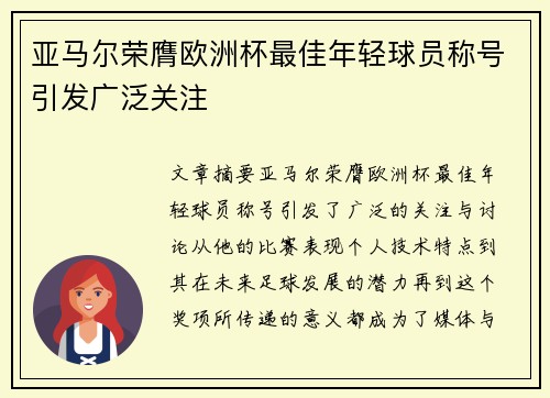 亚马尔荣膺欧洲杯最佳年轻球员称号引发广泛关注 亚马尔荣膺欧洲杯最佳年轻球员称号引发广泛关注