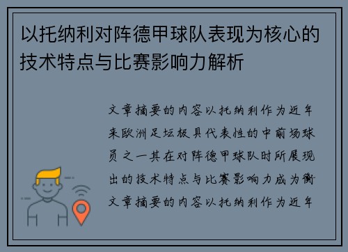 以托纳利对阵德甲球队表现为核心的技术特点与比赛影响力解析