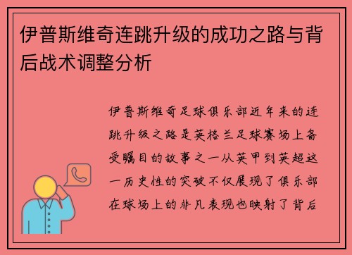 伊普斯维奇连跳升级的成功之路与背后战术调整分析