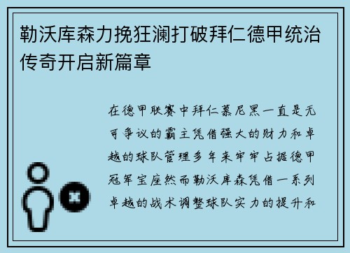 勒沃库森力挽狂澜打破拜仁德甲统治传奇开启新篇章