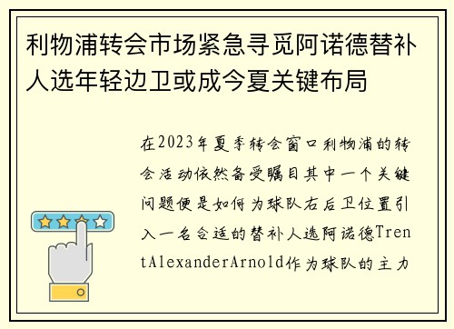 利物浦转会市场紧急寻觅阿诺德替补人选年轻边卫或成今夏关键布局